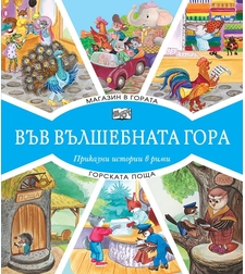 Във вълшебната гора - Магазин в гората + Горската поща