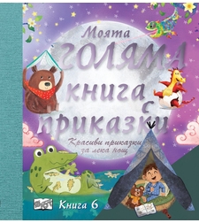 Моята голяма книга с приказки - Книга 6