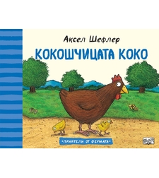Кокошчицата Коко - Аксел Шефлер