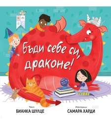 Бъди себе си, драконе! - Бианка Шулце