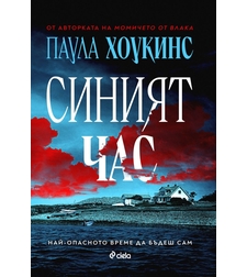 Синият час - Паула Хоукинс