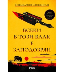 Всеки в този влак е заподозрян - Бенджамин Стивънсън
