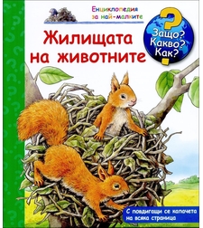 Жилищата на животните - Енциклопедия за най-малките