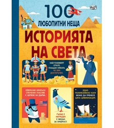 100 любопитни неща - Историята на света