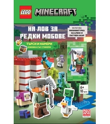 Lego - Minecraft - На лов за редки мобове