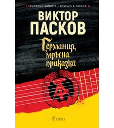 Германия мръсна приказка - Виктор Пасков