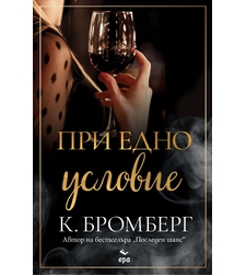 При едно условие - К. Бромберг