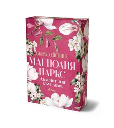 Магнолия Паркс - Дългият път към дома - Джеса Хейстингс