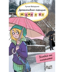 Детективска агенция Мама и аз - Загадка от миналото - книга 12 - Лучия Вакарино