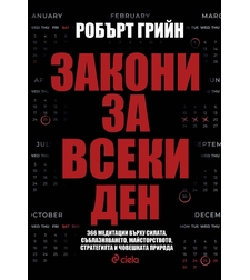 Закони за всеки ден - Робърт Грийн
