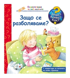 Защо? Какво? Как? - Защо се разболяваме?