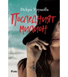 Последният милион - Искра Урумова