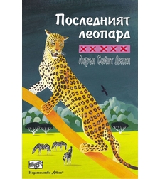 Последният леопард - Лорейн Сейнт Джон