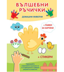 Вълшебни ръчички - Домашни животни