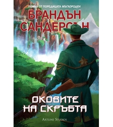 Оковите на скръбта - Брандън Сандерсън