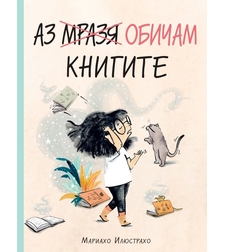 Аз обичам книгите - Мариахо Илюстрахо