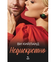 Недискретно - Ви Кийланд