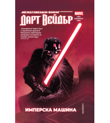 Дарт Вейдър - Тъмен ситски лорд - том 1 - Имперска машина - Чарлз Соул