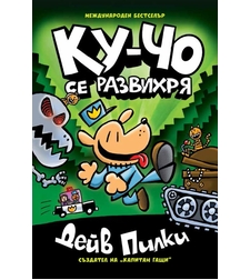 Ку-Чо - част 2 - Ку-чо се развихря - Дейв Пилки