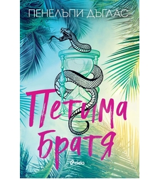 Петима братя - Пенелъпи Дъглас