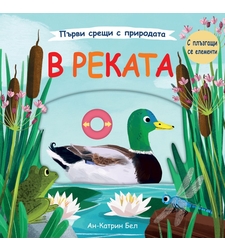 В реката - Ан-Катрин Бел
