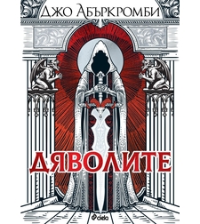 Дяволите - меки корици - Джо Абъркромби