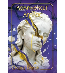 Комплексът на Атлас - Оливи Блейк