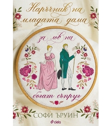 Наръчник на младата дама за лов на богат съпруг - книга 1 - Софи Ъруин