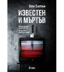 Известен и мъртъв - Бен Елтън