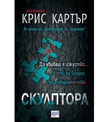 Скулптора - Крис Картър