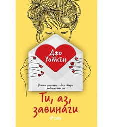 Ти, аз, завинаги - Джо Уотсън