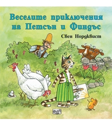 Веселите приключения на Петсън и Финдъс - Свен Нордквист