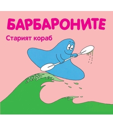 Барбароните - Старият кораб