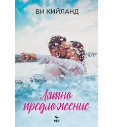 Лятно предложение - Ви Кийланд