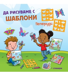 Да рисуваме с шаблони! - Пеперуди