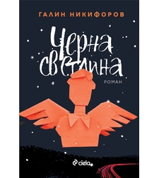 Черна светлина - Галин Никифоров
