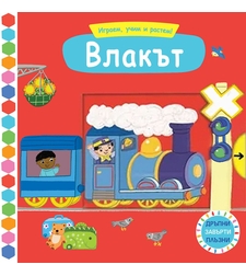 Играем, учим и растем! - Влакът