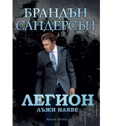Легион - Лъжи наяве - Брандън Сандерсън