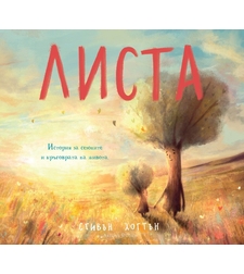 Листа - История за сезоните и кръговрата на живота - Стивън Хогтън