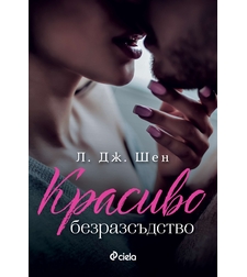Красиво безразсъдство - Л. Дж. Шен