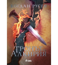 Тронът на Алкирия - Богдан Русев