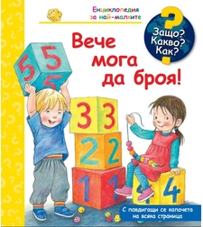 Защо? Какво? Как? - Вече мога да броя