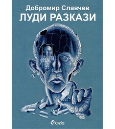 Луди разкази - Добромир Славчев