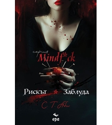 Рискът и Заблуда - С. Т. Аби