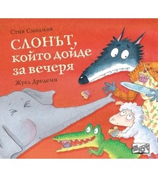 Слонът, който дойде за вечеря - Стив Смолман