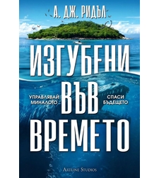 Изгубени във времето - А. Дж. Ридъл