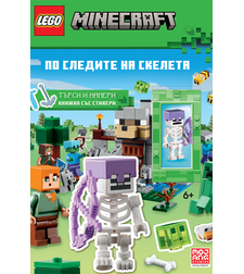 Lego - Minecraft - По следите на скелета