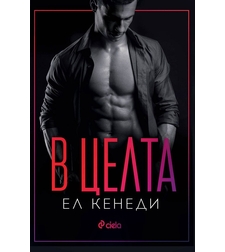 В целта - Ел Кенеди