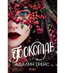 Фоксглав - Адалин Грейс