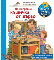 Да направим къщичка от дърво - Енциклопедия за най-малките
